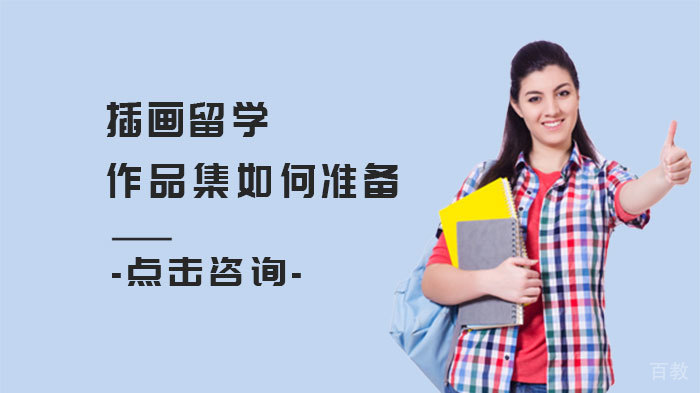 插画留学作品集如何准备