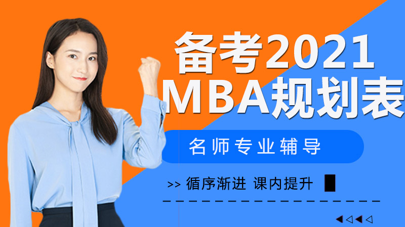 如何成功備考2021MBA，請(qǐng)收下這份時(shí)間規(guī)劃表，讓你的MBA順利過(guò)