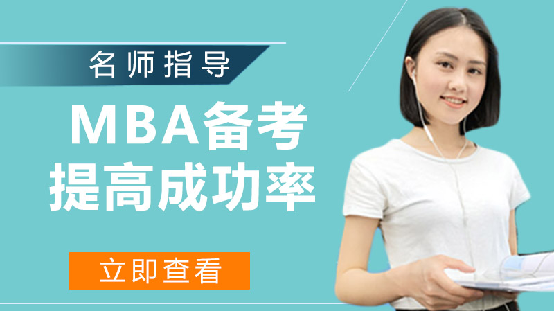 MBA備考怎么提高成功率？