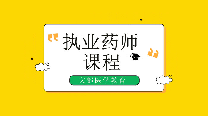 北京执业药师《药学专业知识一》备考指南：教材变动解析与分阶段复习策略