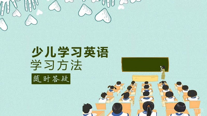 少儿学习英语5大学习方法