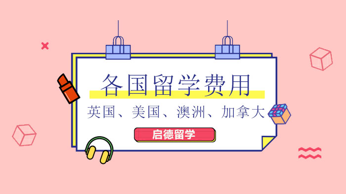 北京多国留学费用全景解析：普通家庭如何规划可行留学路径