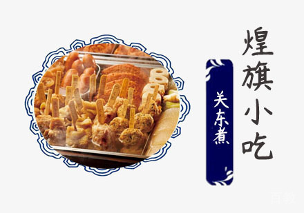 关东煮培训