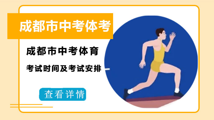 成都市中考体育考试时间安排·项目详情·成绩认定全解析