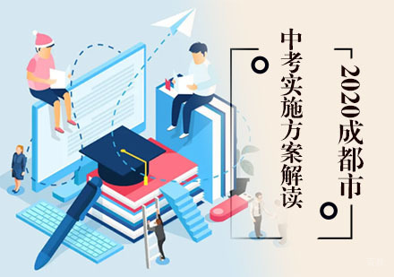 2020成都市中考实施方案解读