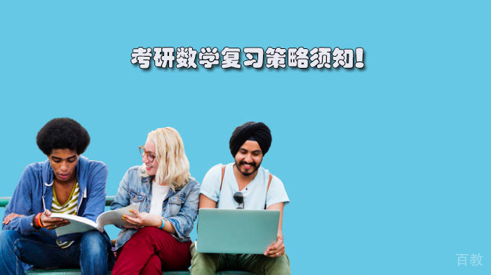 考研数学复习策略须知!