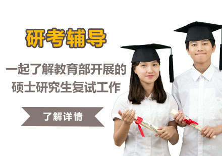 重庆研考辅导,一起了解教育部开展的硕士研究生复试工作