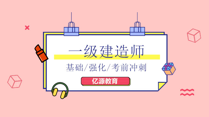 廣州一建實(shí)務(wù)學(xué)習(xí)方法，零基礎(chǔ)備戰(zhàn)一級(jí)建造師實(shí)務(wù)考試學(xué)習(xí)詳解！