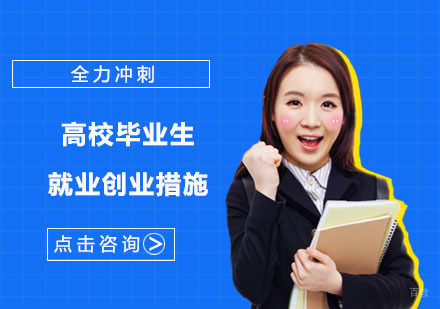 高校毕业生创业措施