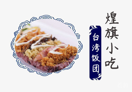 台湾饭团培训