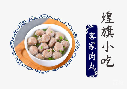 客家肉丸培训
