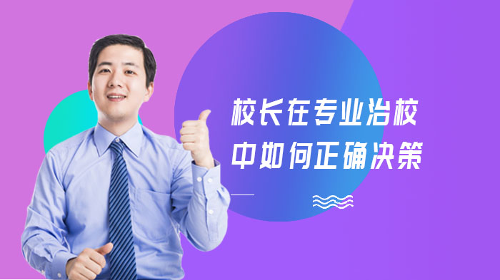 校长专业治校的决策优化路径：五维实践框架全解析