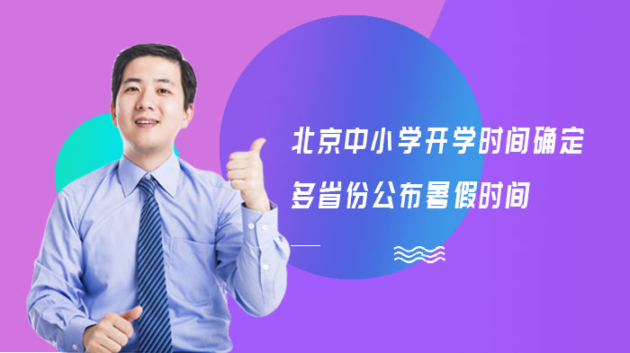 北京及全国多省份中小学开学与暑假时间全览（附家长防护指南）