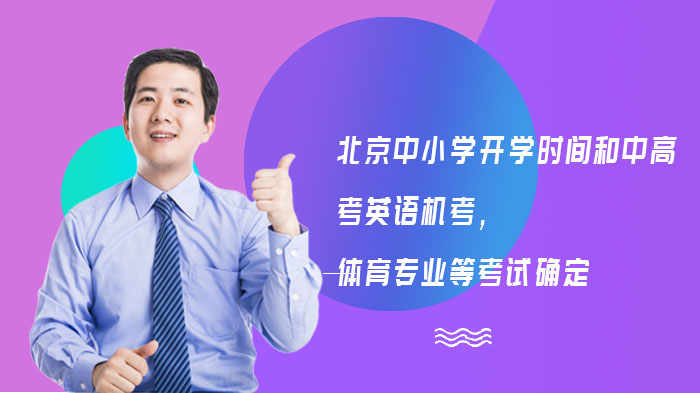 北京中小学高校返校安排与中高考等重点考试时间详情