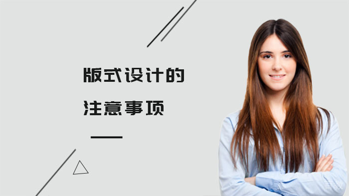 版式设计的注意事项