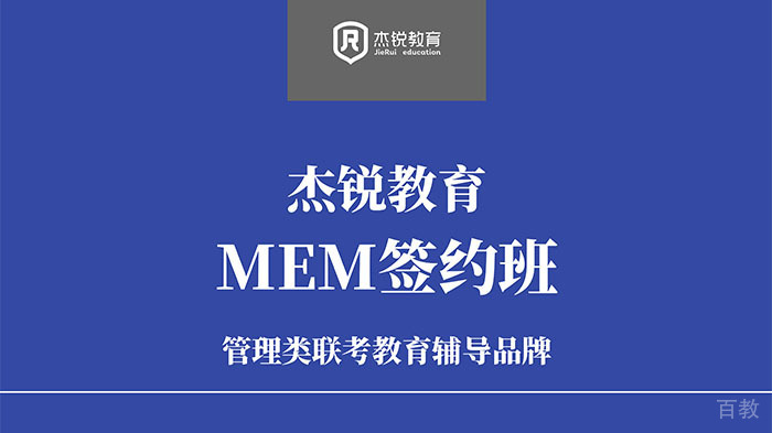 MEM工程管理硕士签约辅导班