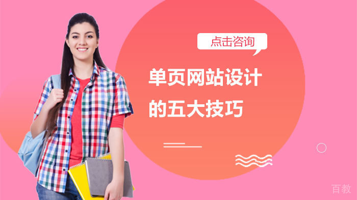单页网站设计的五大技巧