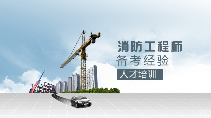 消防工程师备考经验