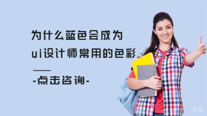 为什么蓝色会成为ui设计师常用的色彩