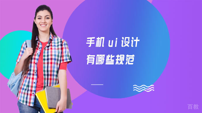 手机ui设计有哪些规范