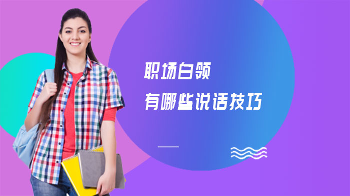职场沟通进阶指南：白领必学的六大说话技巧解析