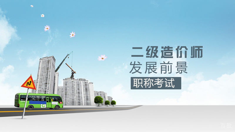 二级造价师发展前景怎么样?