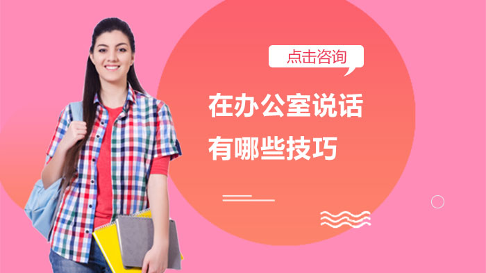职场沟通必修课：办公室说话的十大实用技巧