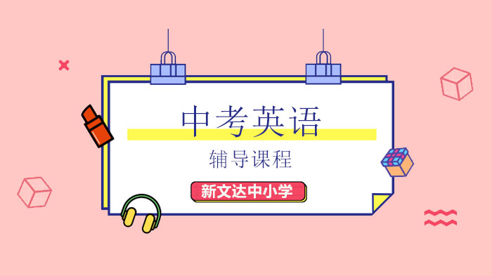 北京中考英语高频短语全梳理 115+核心短语高效记忆指南（新文达中小学整理）