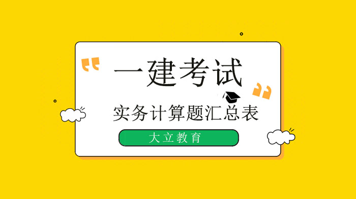 北京一建实务计算题高频考点全解析（建筑/市政/机电/水利/公路版）