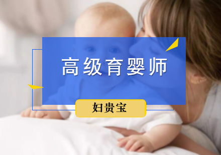 北京育婴师高级育婴师培训
