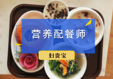 北京营养配餐师培训