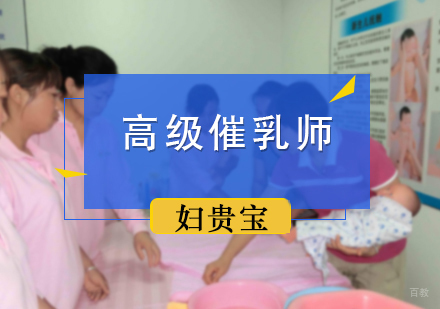 北京高级催乳师培训