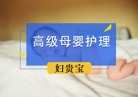 北京高级母婴护理师培训