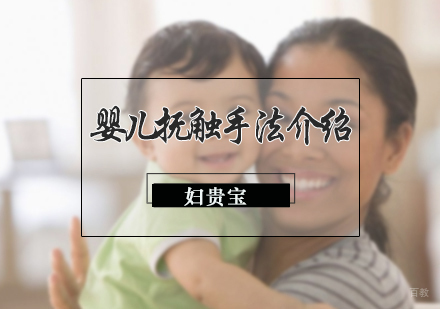 婴儿抚触手法介绍