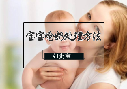 宝宝呛奶处理方法