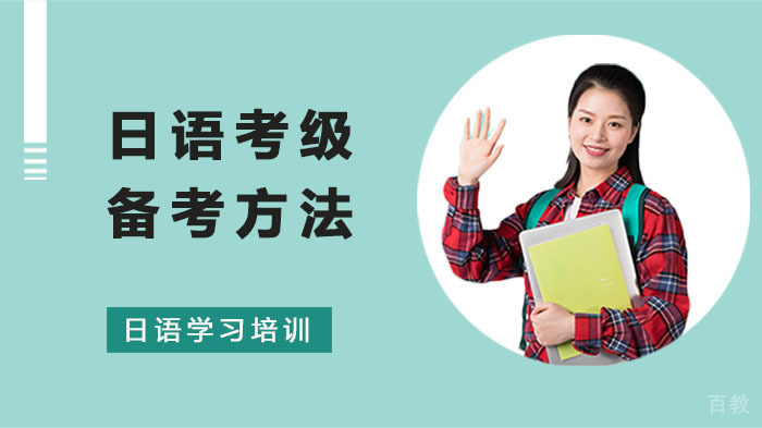 成都日语学习,日语考级备考方法