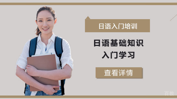 日语基础知识入门学习