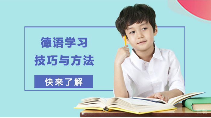 德语学习技巧与方法