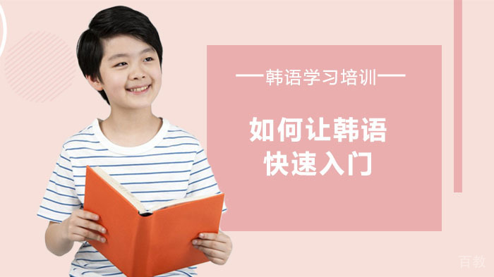 韩语学习,如何让韩语快速入门