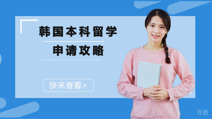 韩国本科留学申请攻略