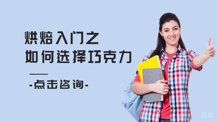 烘焙入门之如何选择巧克力