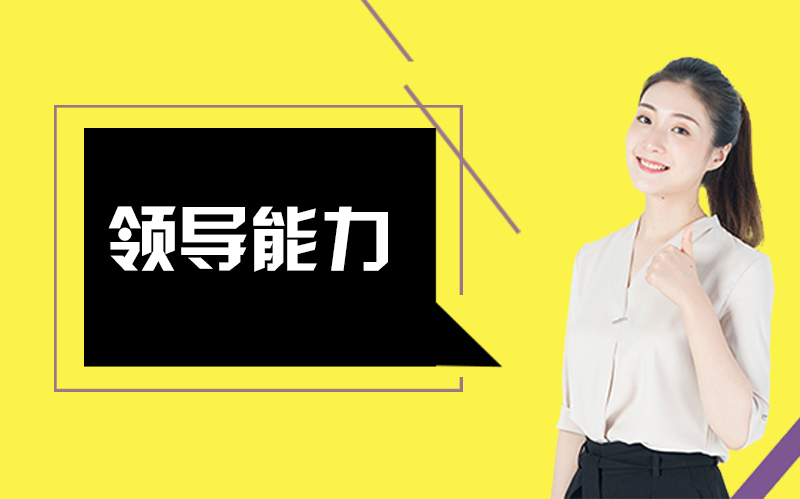 管理者进阶指南：从目标到革新的八项核心领导能力解析