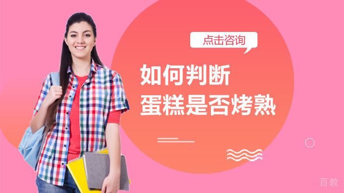 如何判断蛋糕是否烤熟