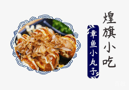 章鱼小丸子培训