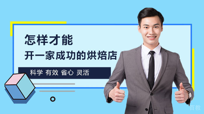 怎样才能开一家成功的烘焙店