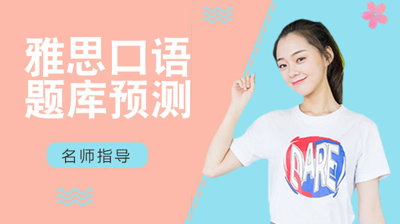 雅思口语5-8月高频题库全解析：Part1+Part2核心话题及备考指南