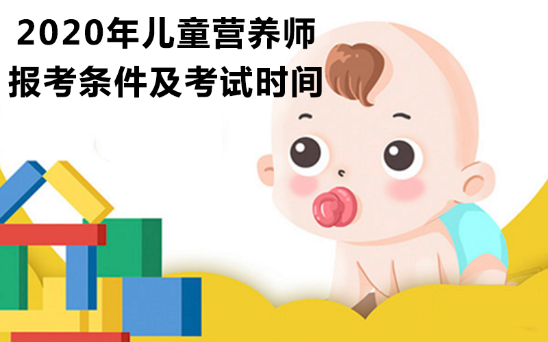 儿童营养师报考全攻略：条件、流程、考试时间与职业发展详解