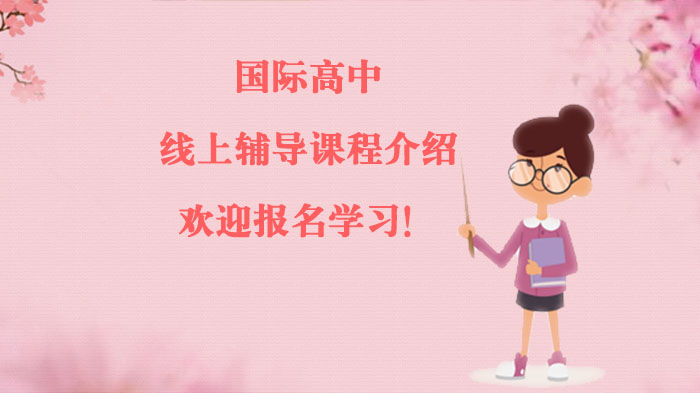 国际高中GCSE/A-Level线上辅导全解析：科目设置、入学标准与教学特色