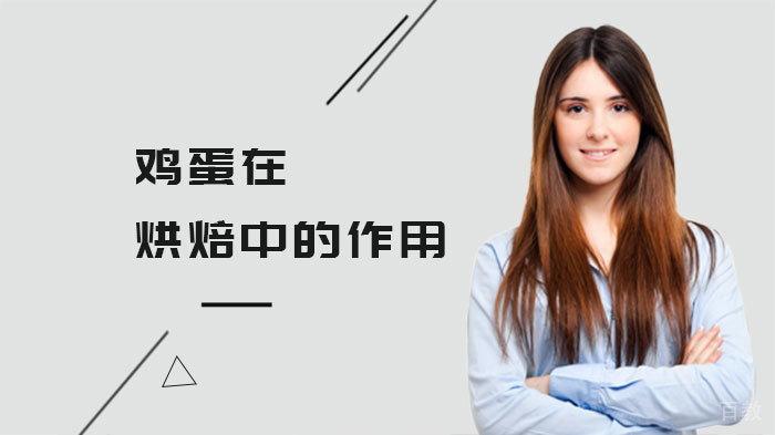 鸡蛋在烘焙中的作用