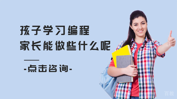 孩子学习编程,家长能做些什么呢